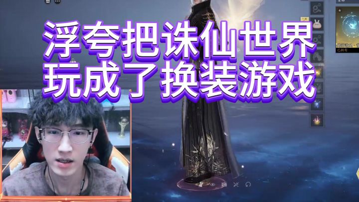 浮夸把诛仙世界,玩成了换装游戏截图