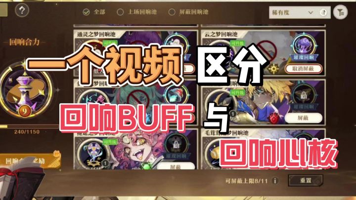 【无尽梦回萌新攻略】一个视频带你看到回响心核与回响buff的区别截图