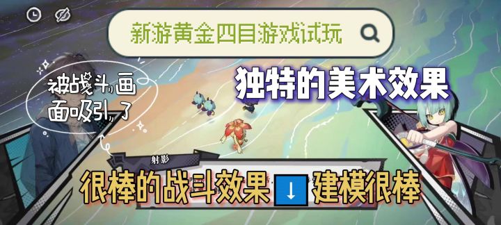 很棒的战斗风格和模型!黄金四目游戏实际试玩体验!截图