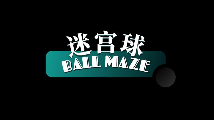 迷宫球 /// UI、音效 & 更多！截图