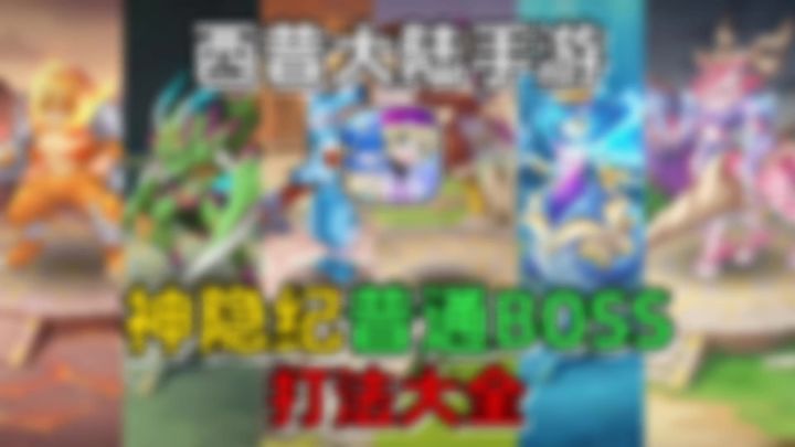 神隐纪普通boss打法截图