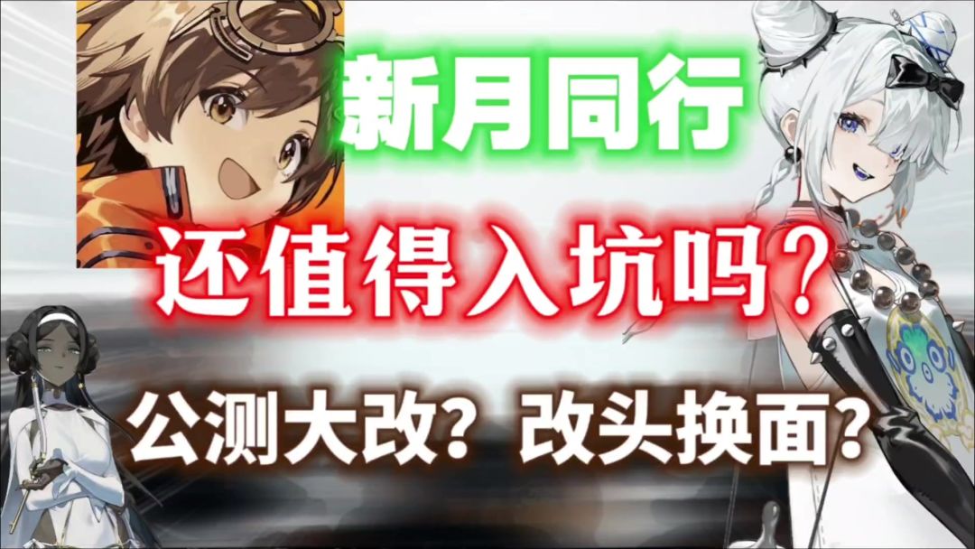 【新月同行】还值得入坑吗？公测大改！挑战“24年赛博仙人掌”！截图