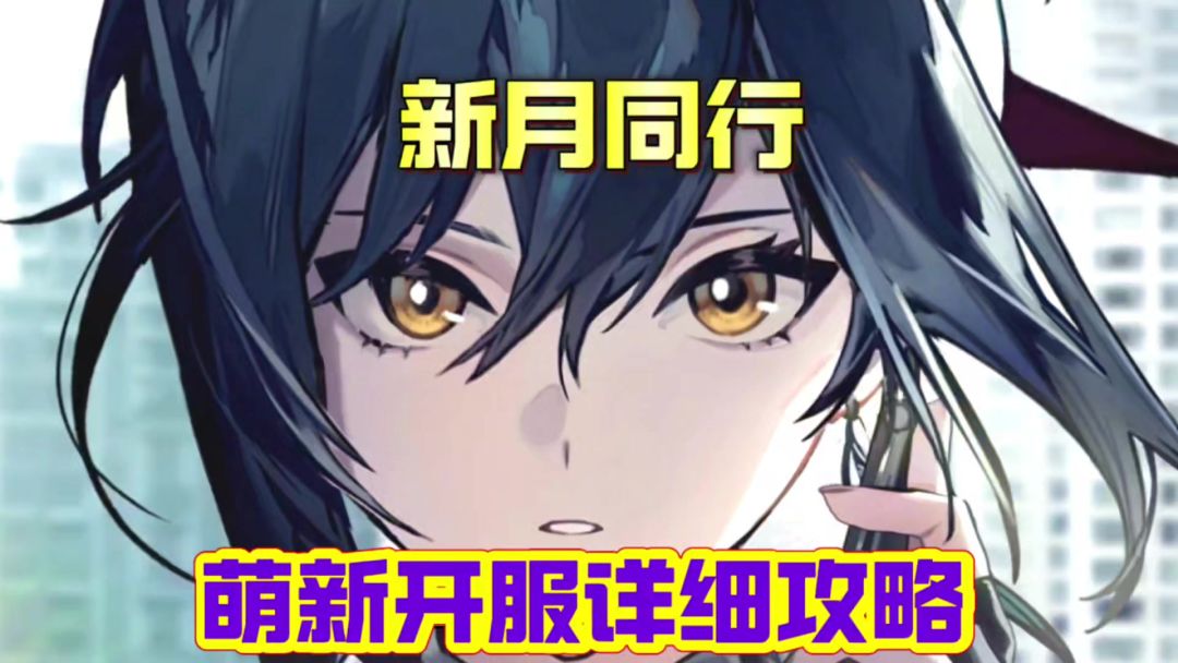 新月同行开局全网最细萌新开服攻略截图