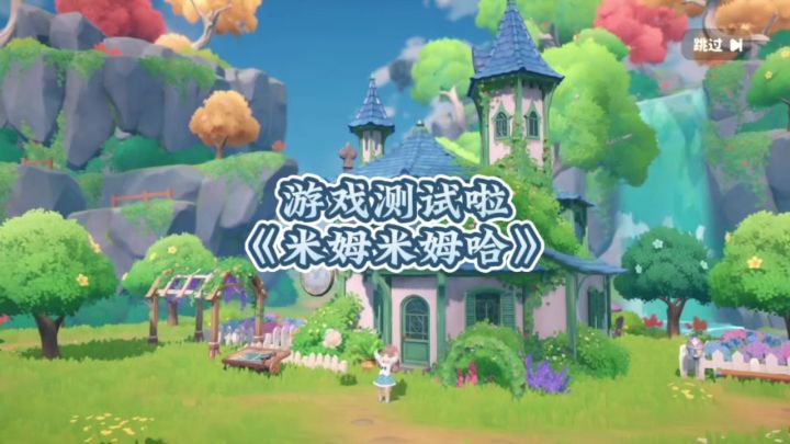 家人们！米姆米姆哈测试开启啦截图
