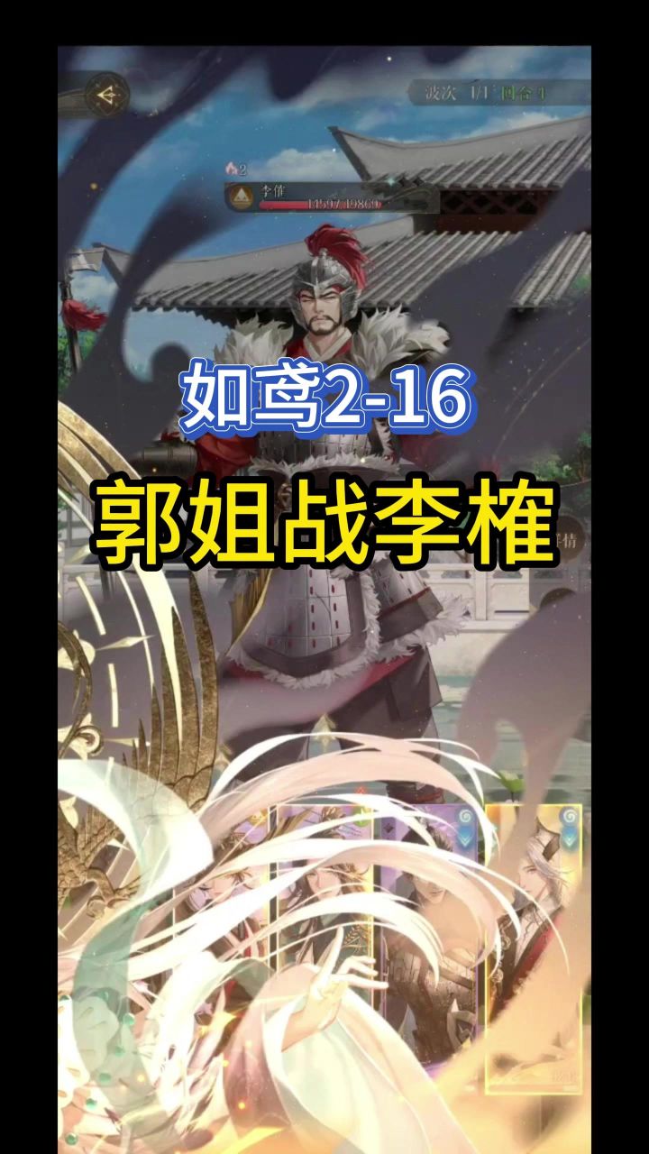 2-16郭解战李傕:告诉俺娘俺不是仓管截图