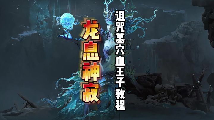 龙息神寂诅咒墓穴血王子低练度阵容通关攻略截图