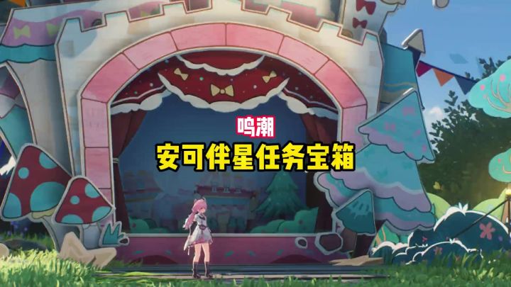 鸣潮安可伴星任务宝箱截图