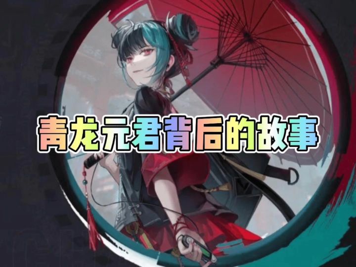 青龙元君背后的故事截图