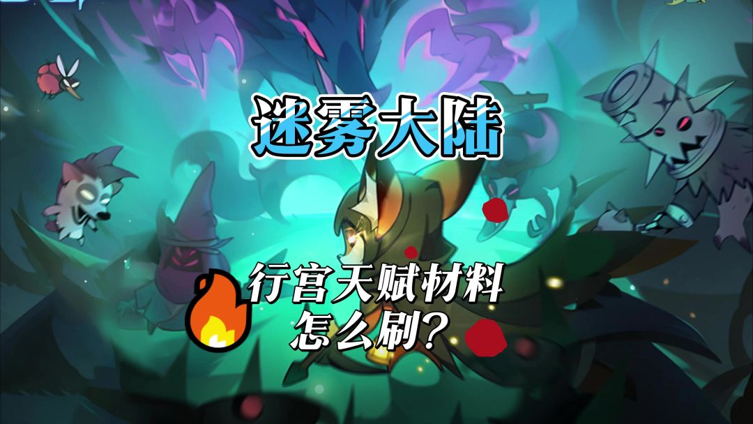 行宫材料掉落汇总截图