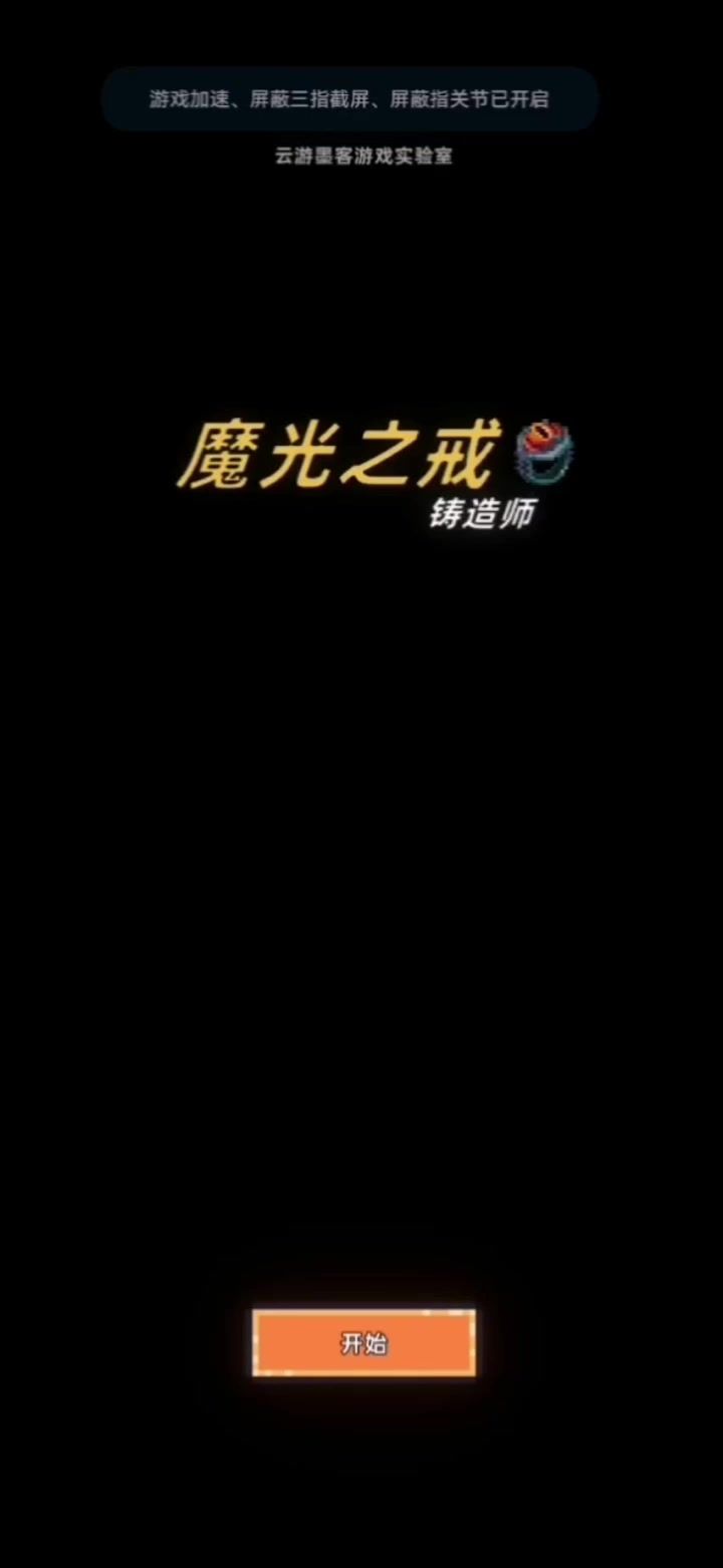 魔光之戒铸造师 - 作者の精神状态截图