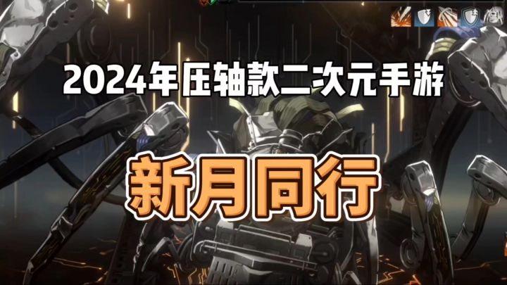 2024年压轴款二次元手游，新月同行截图