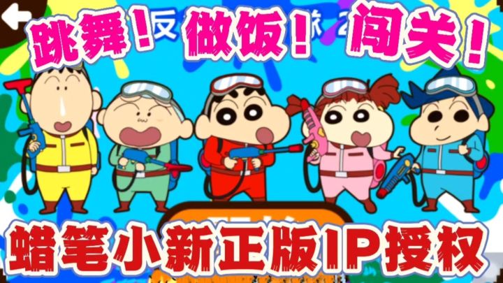 蜡笔小新官方正统IP授权❗蜡笔小新之帮手大作战❗截图
