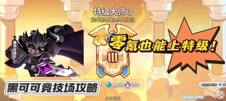 黑可可竞技场阵容攻略之零氪也能上特级!截图