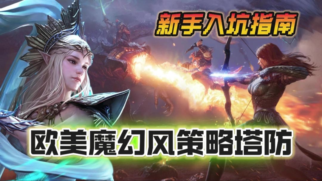 新人入坑指南丨海外爆火！欧美风魔幻塔防手游截图