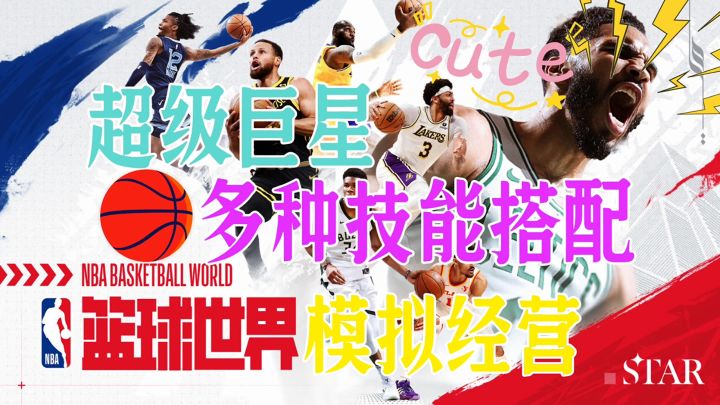 超级巨星多种技能搭配截图