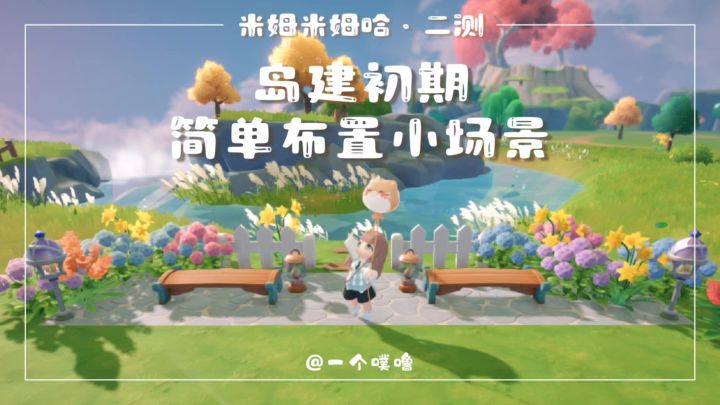 米姆米姆哈丨岛建初期就能布置的小场景截图
