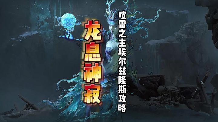 龙息神寂天赋本喧雷之主·埃尔兹隆斯攻略思路截图