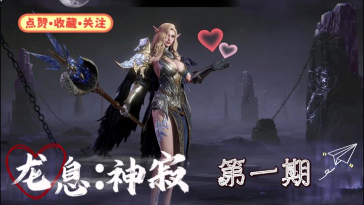 一个视频带你看懂火爆全球的游戏!龙息神寂!截图