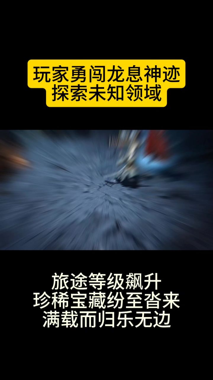 玩家勇闯龙息神迹,探索未知领域截图