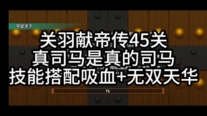 关羽献帝传45关流程截图