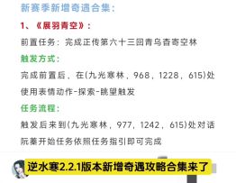 逆水寒今天2.2.1版本新增奇遇攻略合集，