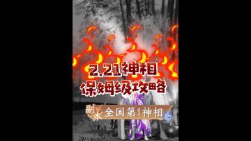 2.21神相保姆级攻略
