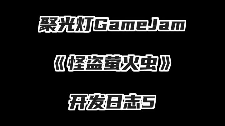聚光灯GameJam《怪盗萤火虫》开发日志5截图