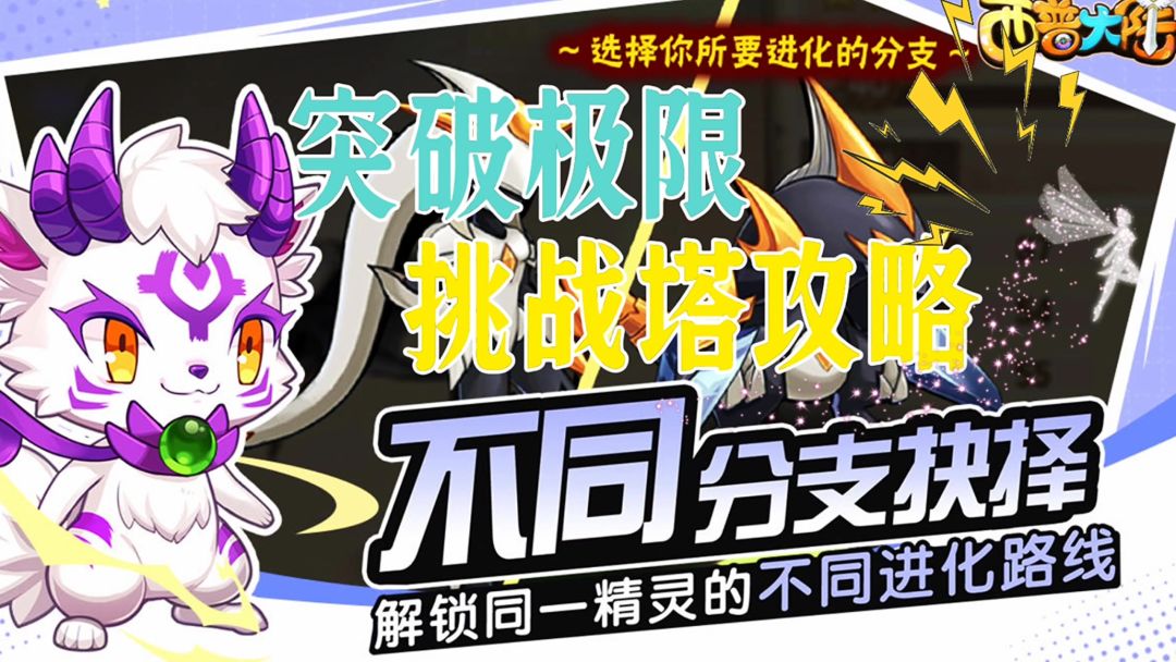 挑战塔的攻略截图