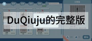 DuQiuju的完整版