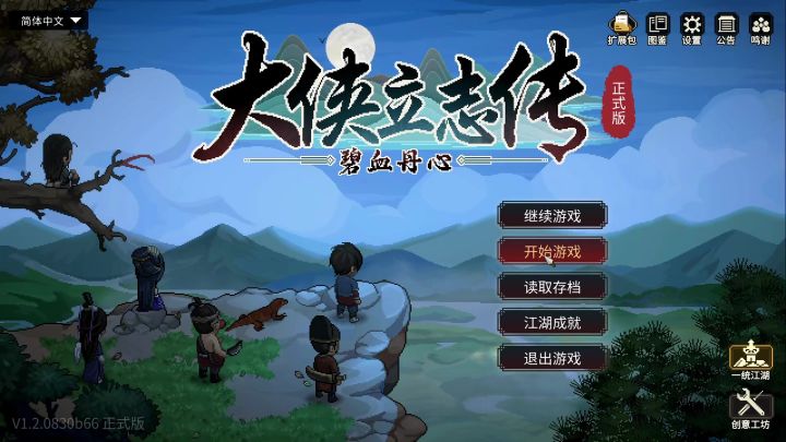 大侠立志传:祁厅长进步录1.0-Ep.1截图