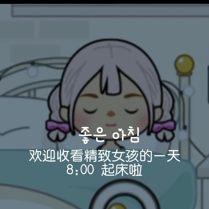 欢迎收看精致女孩的一天截图