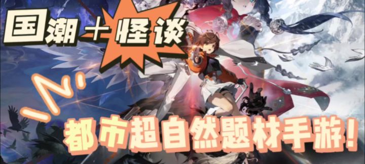 国潮＋怪谈！都市超自然题材手游来袭！截图