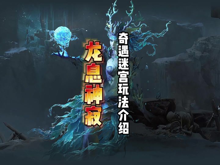 龙息神寂奇遇迷宫玩法,专攻英雄培养截图