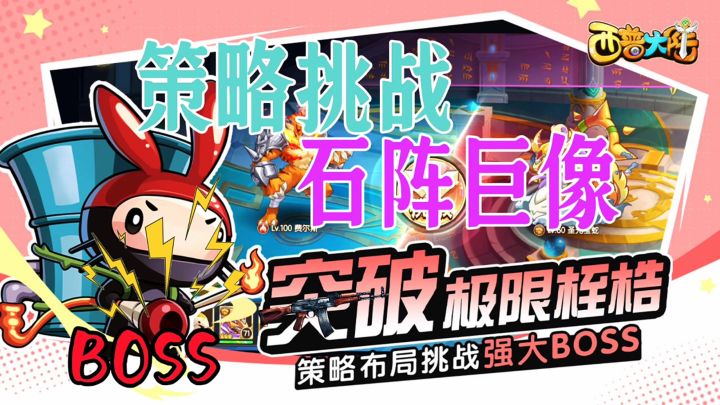 策略挑战石阵巨像截图