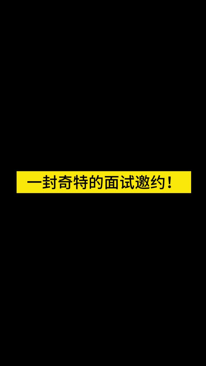 神奇的面试邀约||聚光灯开发日志06截图