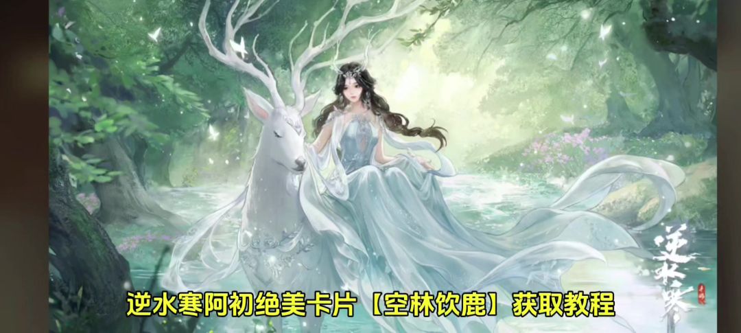逆水寒阿初绝美卡片【空林饮鹿】获取教程。截图