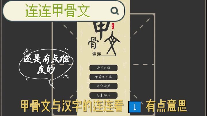 连连甲骨文游戏试玩体验！截图