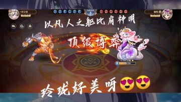 以凡人之躯比肩神明🤣