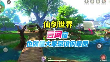 仙剑世界云间宿玩法通俗易懂就是家园玩法设施