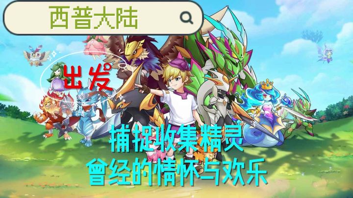 童年情怀，让我们一起捕捉精灵吧！截图