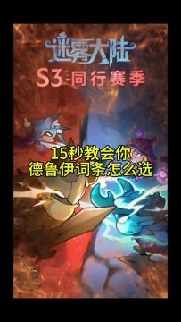 迷雾大陆德鲁伊普攻流各部位极品词条攻略展示