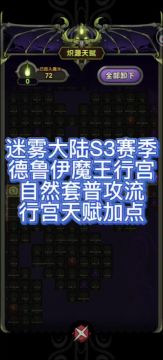 魔王行宫，德鲁伊自然套普攻流，行宫天赋加点