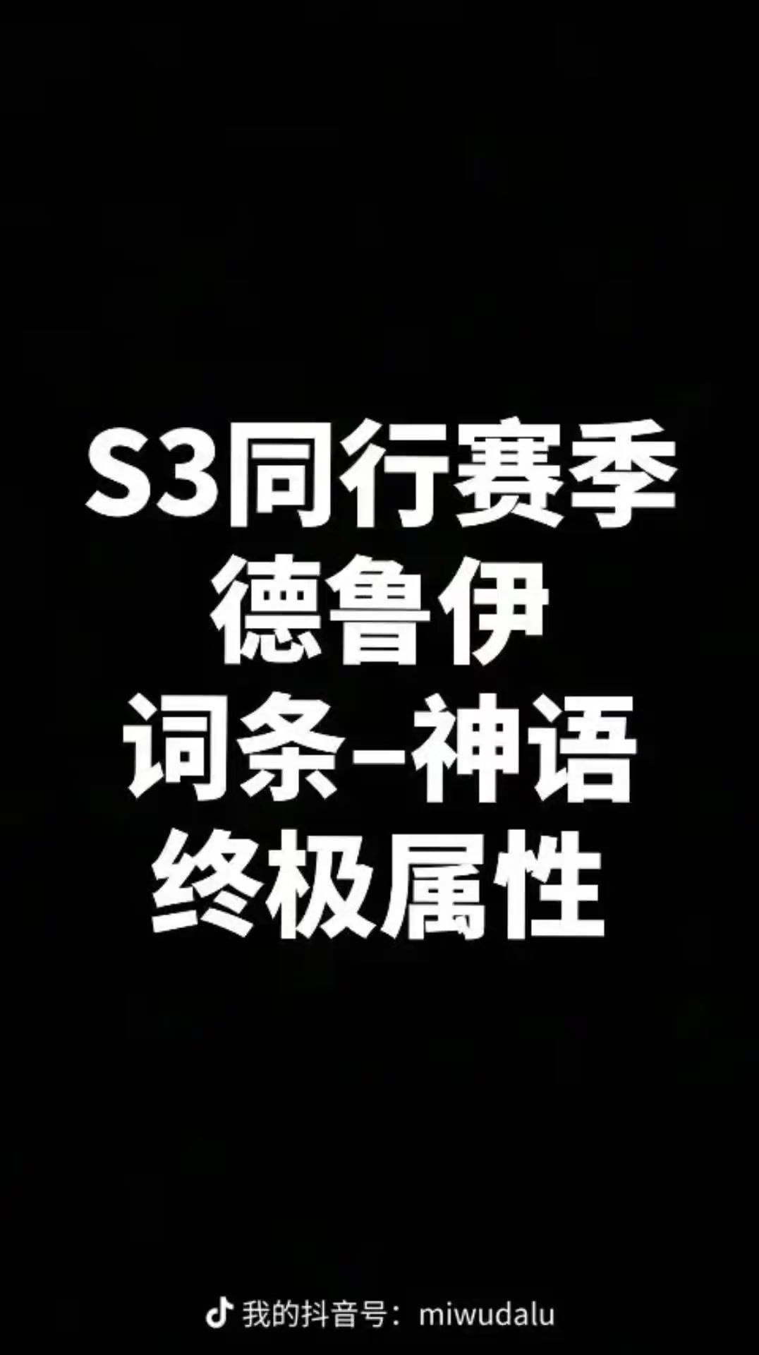德鲁伊终极装备词条及神语属性截图