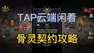 迷雾大陆骨灵契约攻略