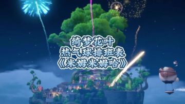 米姆米姆哈:绮梦花叶/热气球排班表