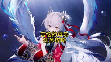 苦恼的母亲任务攻略
