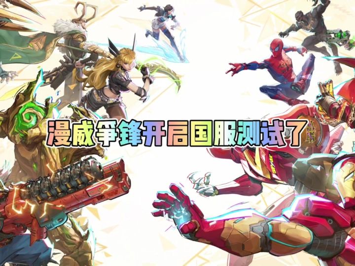 网易新游漫威争锋开启国服测试了截图