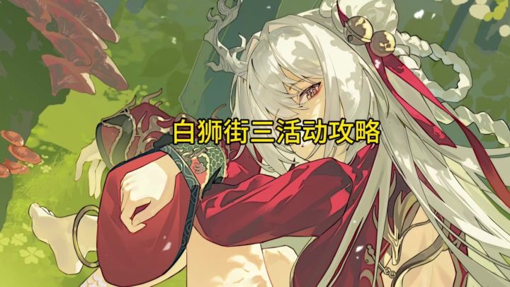 白狮街采风三攻略截图