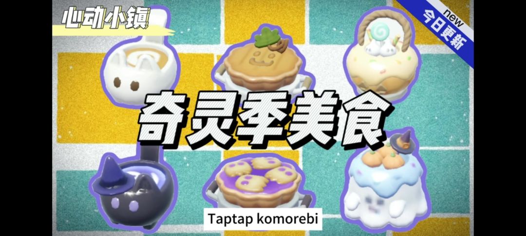 『心动小镇』奇灵季美食菜谱截图