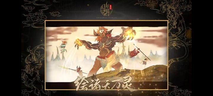 山海异闻录福利版截图
